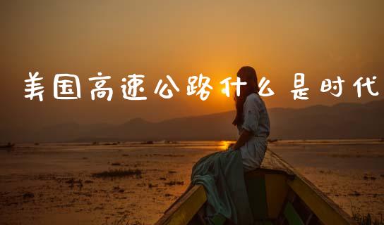 美国高速公路什么是时代_https://wap.kuaijiepai.net_金融科技_第1张