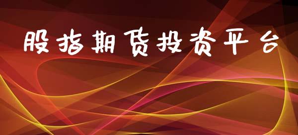 股指期货投资平台_https://wap.kuaijiepai.net_金融科技_第1张