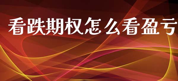 看跌期权怎么看盈亏_https://wap.kuaijiepai.net_财务风控_第1张