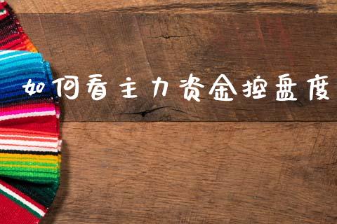 如何看主力资金控盘度_https://wap.kuaijiepai.net_外汇交易_第1张