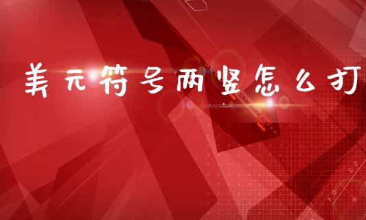 美元符号两竖怎么打_https://wap.kuaijiepai.net_财务风控_第1张