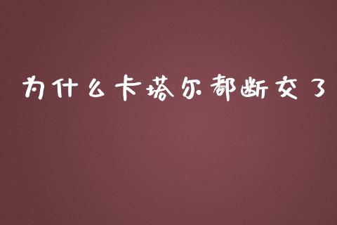 为什么卡塔尔都断交了_https://wap.kuaijiepai.net_外汇交易_第1张