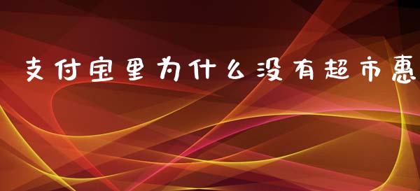 支付宝里为什么没有超市惠_https://wap.kuaijiepai.net_财务咨询_第1张