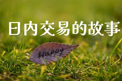 日内交易的故事_https://wap.kuaijiepai.net_外汇交易_第1张