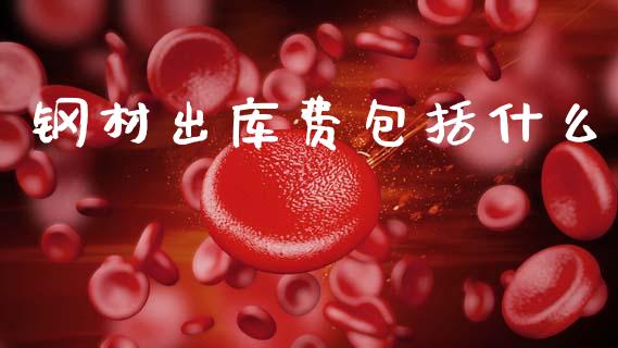 钢材出库费包括什么_https://wap.kuaijiepai.net_财务风控_第1张