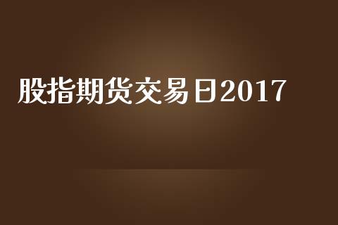 股指期货交易日2017_https://wap.kuaijiepai.net_财务风控_第1张