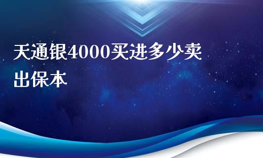 天通银4000买进多少卖出保本_https://wap.kuaijiepai.net_外汇交易_第1张
