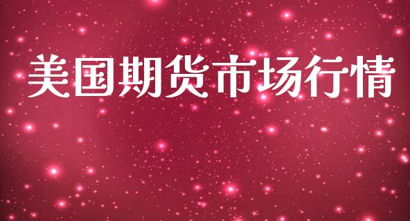 美国期货市场行情_https://wap.kuaijiepai.net_金融科技_第1张