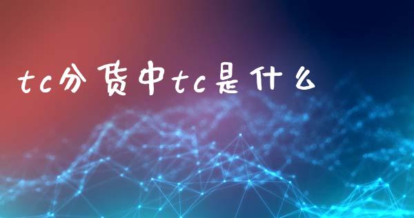 tc分货中tc是什么_https://wap.kuaijiepai.net_外汇交易_第1张