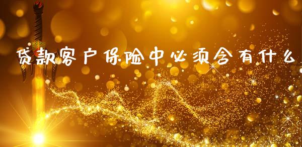 贷款客户保险中必须含有什么_https://wap.kuaijiepai.net_财务风控_第1张