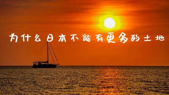 为什么日本不能有更多的土地_https://wap.kuaijiepai.net_金融科技_第1张