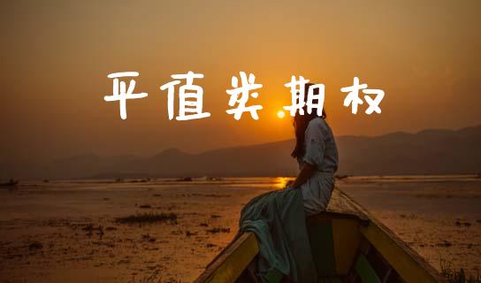 平值类期权_https://wap.kuaijiepai.net_财务风控_第1张