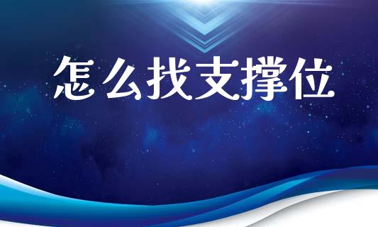 怎么找支撑位_https://wap.kuaijiepai.net_金融科技_第1张