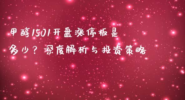 甲醇1501开盘涨停板是多少？深度解析与投资策略_https://wap.kuaijiepai.net_外汇交易_第1张