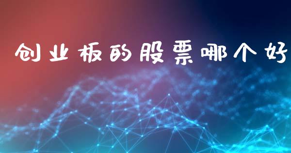 创业板的股票哪个好_https://wap.kuaijiepai.net_财务咨询_第1张