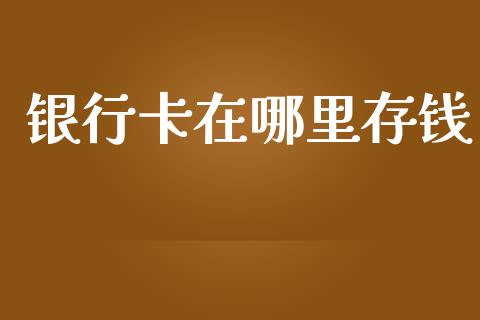 银行卡在哪里存钱_https://wap.kuaijiepai.net_财务咨询_第1张