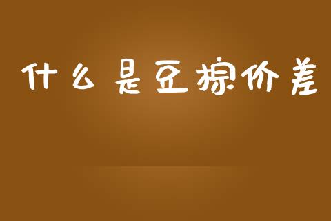 什么是豆棕价差_外汇交易_第1张_金融科技_财务风控_外汇交易_财务咨询 什么是豆棕价差_https://wap.kuaijiepai.net_外汇交易_第1张