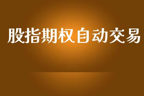 股指期权自动交易_https://wap.kuaijiepai.net_财务风控_第1张