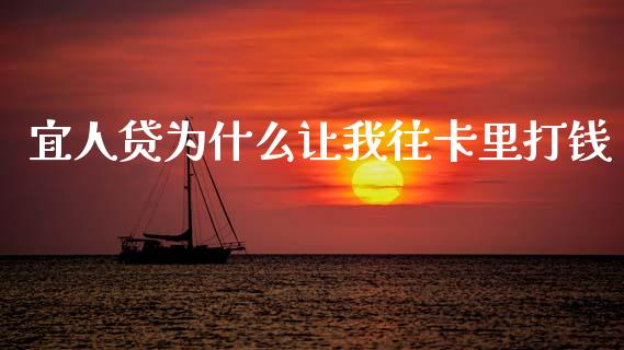 宜人贷为什么让我往卡里打钱_https://wap.kuaijiepai.net_外汇交易_第1张