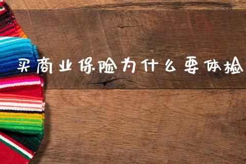 买商业保险为什么要体检_https://wap.kuaijiepai.net_财务风控_第1张
