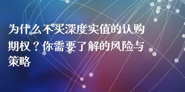 为什么不买深度实值的认购期权？你需要了解的风险与策略_https://wap.kuaijiepai.net_外汇交易_第1张