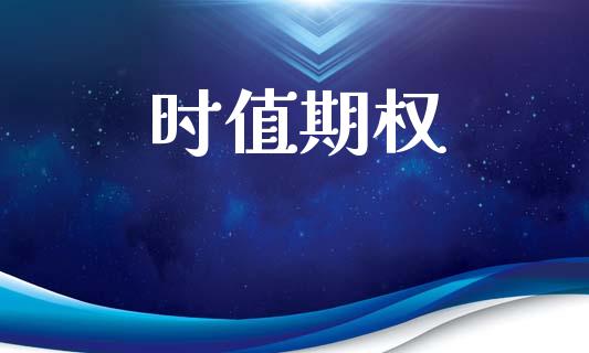 时值期权_https://wap.kuaijiepai.net_外汇交易_第1张