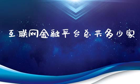 互联网金融平台总共多少家_https://wap.kuaijiepai.net_财务咨询_第1张