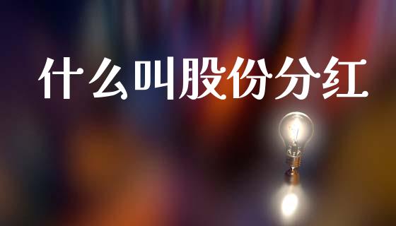 什么叫股份分红_https://wap.kuaijiepai.net_财务咨询_第1张