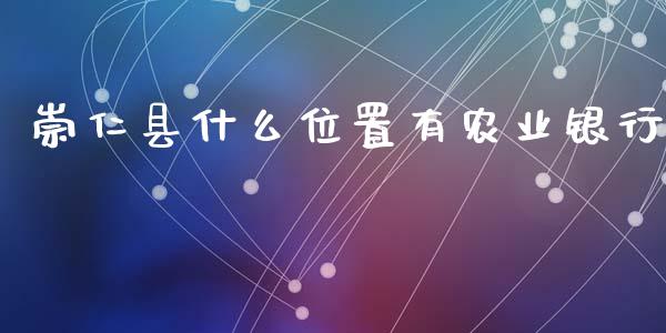 崇仁县什么位置有农业银行_https://wap.kuaijiepai.net_财务咨询_第1张