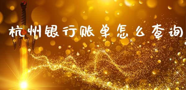 杭州银行账单怎么查询_https://wap.kuaijiepai.net_财务风控_第1张
