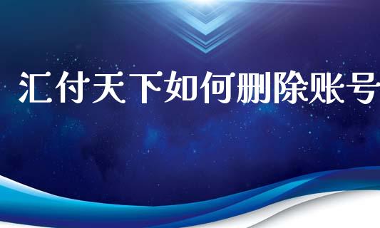 汇付天下如何删除账号_https://wap.kuaijiepai.net_财务风控_第1张
