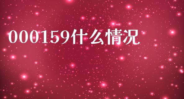 000159什么情况_https://wap.kuaijiepai.net_外汇交易_第1张