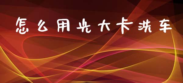 怎么用光大卡洗车_https://wap.kuaijiepai.net_外汇交易_第1张