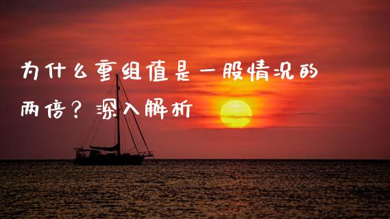 为什么重组值是一股情况的两倍？深入解析_https://wap.kuaijiepai.net_外汇交易_第1张