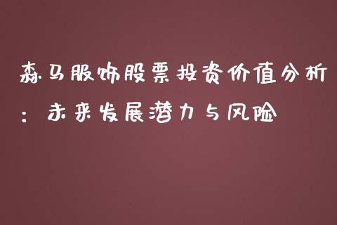森马服饰股票投资价值分析：未来发展潜力与风险_https://wap.kuaijiepai.net_财务咨询_第1张
