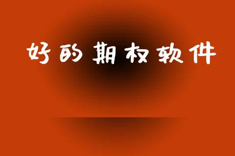 好的期权软件_https://wap.kuaijiepai.net_财务咨询_第1张