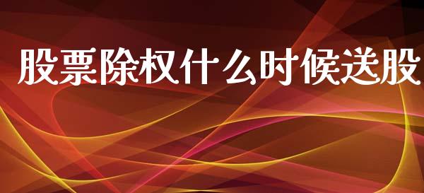 股票除权什么时候送股_https://wap.kuaijiepai.net_金融科技_第1张