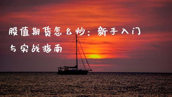 股值期货怎么炒：新手入门与实战指南_https://wap.kuaijiepai.net_金融科技_第1张
