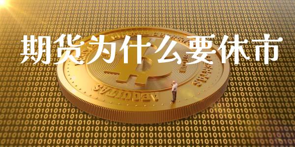 期货为什么要休市_https://wap.kuaijiepai.net_财务风控_第1张