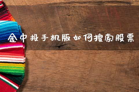 金中投手机版如何搜索股票_https://wap.kuaijiepai.net_财务风控_第1张