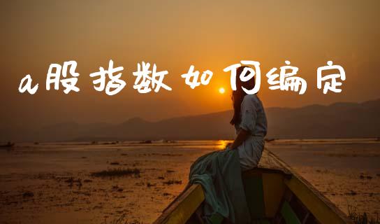 a股指数如何编定_https://wap.kuaijiepai.net_外汇交易_第1张