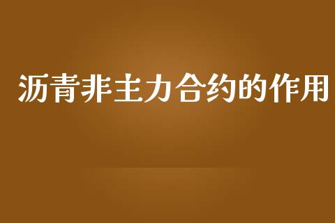 沥青非主力合约的作用_https://wap.kuaijiepai.net_金融科技_第1张
