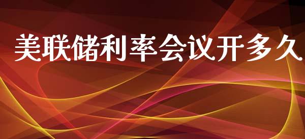 美联储利率会议开多久_https://wap.kuaijiepai.net_外汇交易_第1张
