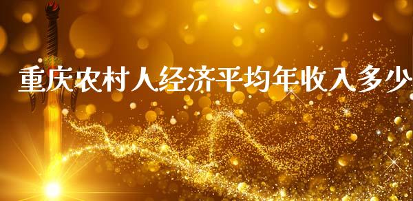 重庆农村人经济平均年收入多少_https://wap.kuaijiepai.net_财务风控_第1张