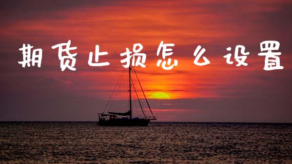 期货止损怎么设置_金融科技_第1张_金融科技_财务风控_外汇交易_财务咨询 期货止损怎么设置_https://wap.kuaijiepai.net_金融科技_第1张