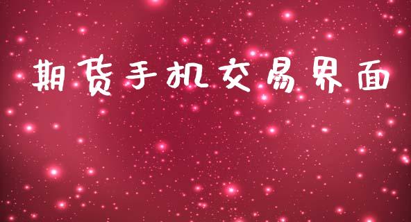 期货手机交易界面_https://wap.kuaijiepai.net_财务风控_第1张