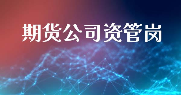 期货公司资管岗_https://wap.kuaijiepai.net_外汇交易_第1张