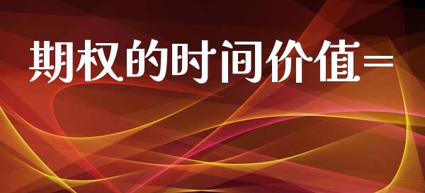 期权的时间价值=_https://wap.kuaijiepai.net_金融科技_第1张
