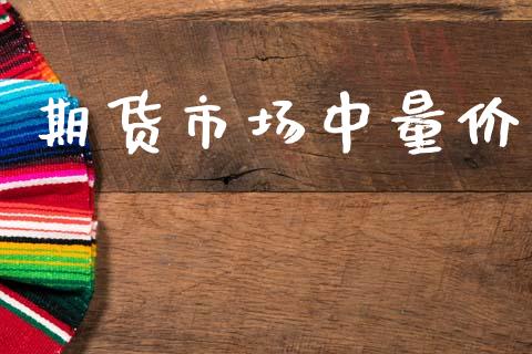 期货市场中量价_https://wap.kuaijiepai.net_外汇交易_第1张