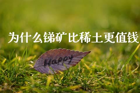 为什么锑矿比稀土更值钱_https://wap.kuaijiepai.net_外汇交易_第1张